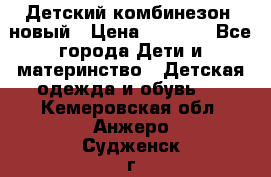 Детский комбинезон  новый › Цена ­ 1 000 - Все города Дети и материнство » Детская одежда и обувь   . Кемеровская обл.,Анжеро-Судженск г.